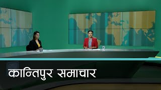 Kantipur Samachar | कान्तिपुर समाचार, २५ फागुन  २०७८