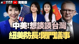 美日澳统战司令部！新西兰“入盟”抗中？！|红肉巨头大股权！卖给爱尔兰|美俄元首峰会生变！|习特会，涉台湾！特朗普明年初访华|澳供稀土，日布重兵！美国合力南北双锚对中施压#我爱纽西兰