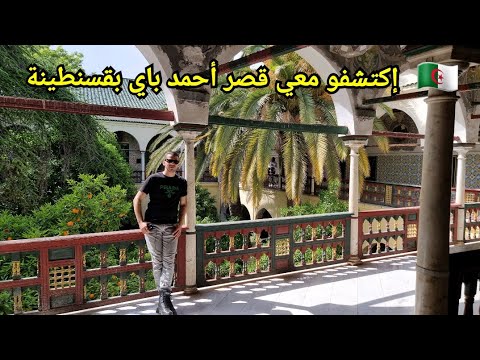 جولة استكشافية داخل قصر أحمد باي بقسنطينة جولة استكشافية داخل قصر أحمد باي بقسنطينة