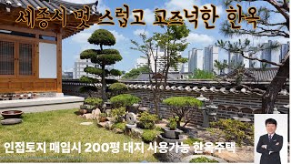 세종시 멋스럽고 고즈넉한 한옥 /지대 높아 뷰 좋고, 200평 이상 대지 가능 입지 주택