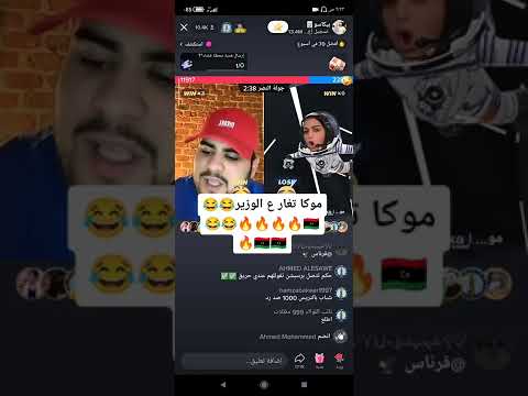 الوزير الليبي بيكاسو مع مرتة موكا اعطيني ة ننقذ الحكم بروحنا