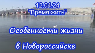 12.04.24 ⏳ Особенности жизни в Новороссийске ⌛