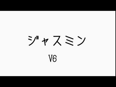 🌻【V6】ジャスミン【歌ってみた】