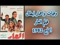 وفيات ومكان ابطال فيلم العار انتاج 1982 بطوله محمود عبد العزيز ونور الشريف وحسين فهمي 