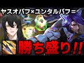 【LoL/ヤスオ】ヨネヤスオ専用バフ！？ユンタルヤスオでランク参戦！！