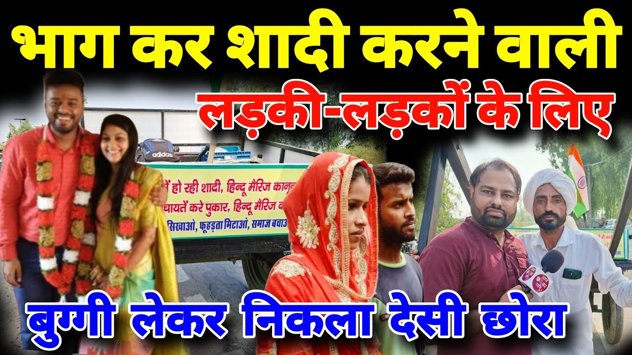 भाग कर शादी करने वाली लड़की-लड़कों के लिए बुग्गी लेकर निकला देसी छोरा 