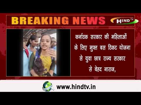 कर्नाटक सरकार की महिलाओं के लिए मुफ्त बस टिकट योजना से युवा छात्र राज्य सरकार से बेहद नाराज़,