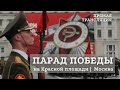 ПАРАД ПОБЕДЫ на Красной площади в Москве | 9 мая 2021 года | Телеканал ОТС