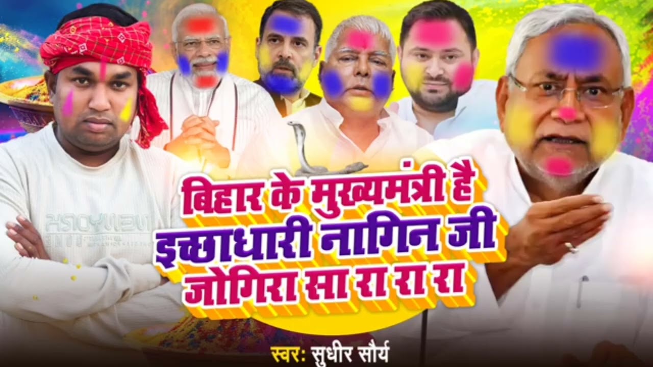 #jogira_sa_ra_ra_ra 2026 || पलटू नीतीश है इच्छाधारी नाग जी || Sudhir Saurya Jogira #जोगिरा सा रा रा 