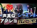 【フォートナイト】アフレコPART4/鬼滅の刃やジョジョ大好きな奴が声真似したら結構カオスな件&デッドプールの声真似〜チャープター2シーズン2〜(キングスマンを予言した動画)