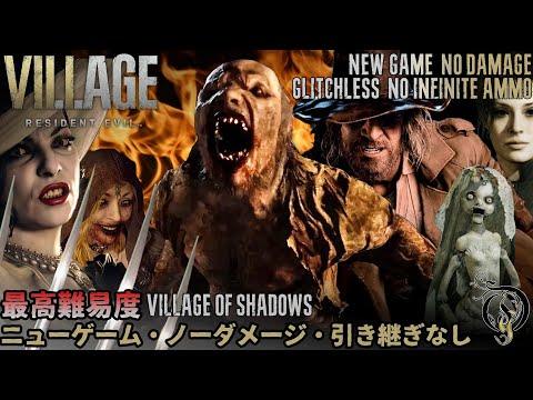 最高難易度 ノーダメージ バイオ8 ニューゲーム 引き継ぎなし RE8 Village Of Shadows New Game No Damage