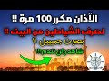 الأذان مكرر 100 مرة لصرف وطرد الشياطين من البيت - افتح ولن تندم - صوت رائع القارئ خالد البوصافي