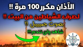 الأذان مكرر 100 مرة لصرف وطرد الشياطين من البيت - افتح ولن تندم - صوت رائع القارئ خالد البوصافي