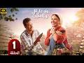 الحلقة 1 مسلسل ورد على فل وياسمين بطولة صبا مبارك و احمد عبد الوهاب 2026 