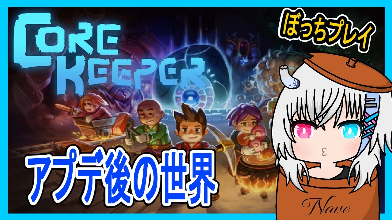 【CoreKeeper#7】アプデきたから遊ぶ(ソロ)【Vtuber】