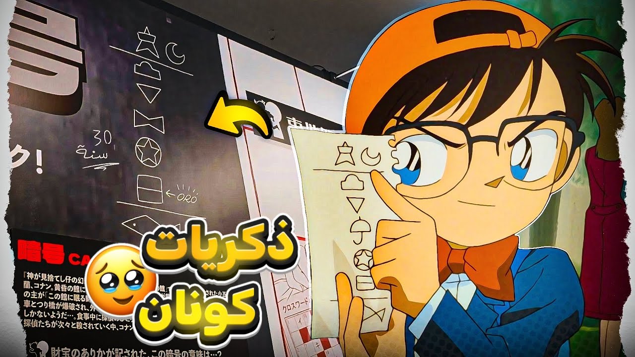 الذكرى ال ٣٠ لانمي المحقق كونان 🥹❤️