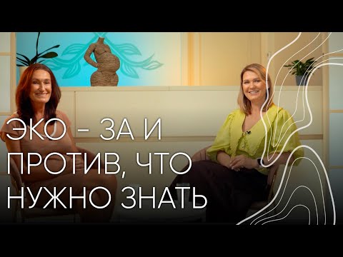 ЭКО — за и против | Людмила Шупенюк