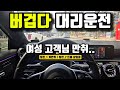 버겁다 대리운전 여성 고객님 만취 #대리운전#대리기사#카카오대리#티맵대리#대리운전하는법#대리운전노하우#대리운전꿀팁#대리기사수입#직장인투잡#대리운전유튜브#대리기사유튜버#부수입#부업