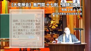 《大衆禅会》無門関 十七則 「国師三喚」