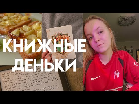КНИЖНЫЕ ДЕНЬКИ | читаем книги, готовим французские тосты и убираемся | книгоvlog