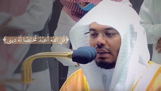 قل الله أعبد مخلصا له ديني- فجرية بديعة ومميزة لغرّيد الحرم د. ياسر الدوسري | 22-3-1443هـ