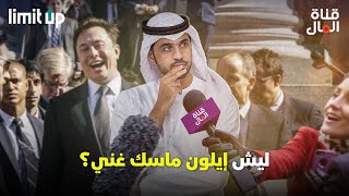 قناة المال | ماهو سر ثراء ايلون ماسك !!