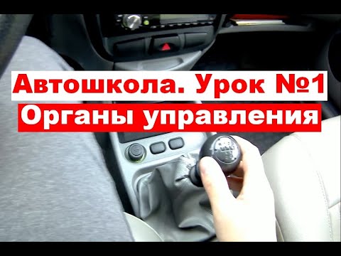 Органы управления автомобилем