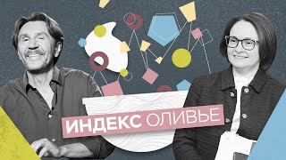 Цены, рубль и брошки. Шнуров и Набиуллина готовят оливье с колбасой и обсуждают итоги 2020 года