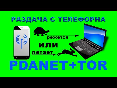 pdanet + tor тест скорости, интернет со смартфона на ноутбук