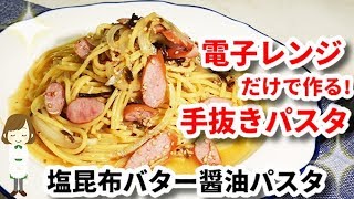 電子レンジだけで作る！『ソーセージの塩昆布バター醤油パスタ』Kelp butter soy sauce pasta