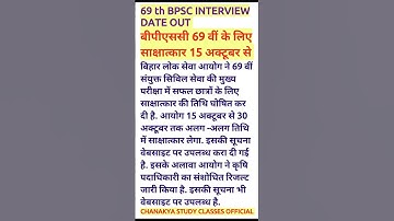 69th BPSC INTERVIEW DATE OUT #bpsc #interview #bpscexam #bihar #shorts #viralshort #trending #update