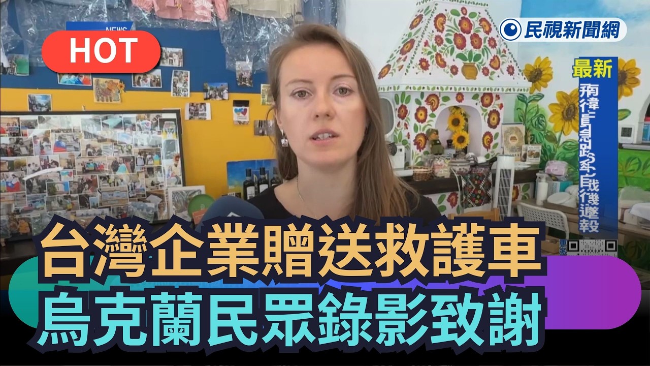 【熱搜新聞】台灣企業贈送救護車　烏克蘭民眾錄影致謝｜民視新聞｜