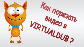 Как вырезать видео в VirtualDub? Как вырезать видео в VirtualDub?