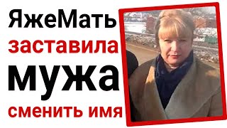 Яжемать заставила мужа изменить имя!