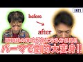 【薄毛】頭頂部の薄毛が気になる方必見！パーマで劇的大変身！！