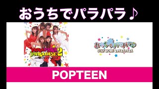 おうちでパラパラ♪POPTEEN / STAY HOME & PARAPARA