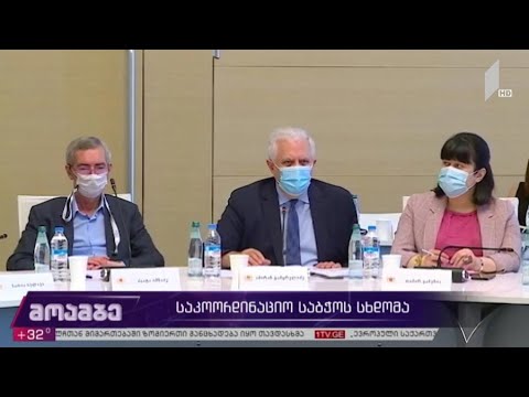 საკოორდინაციო საბჭოს სხდომა