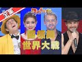 【舞力全開】國標舞世界大戰 國標舞后-貝童彤 2020.07.11│愛妮雅化妝品