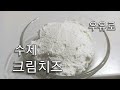 우유로 크림치즈 만들기 #면보 필요 없어요