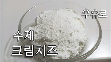 우유로 크림치즈 만들기 #면보 필요 없어요