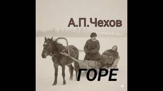 А.П.Чехов"Горе". рассказ.трагедия.драма.отрывок из аудиокниги