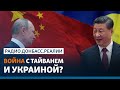 Союз Китая и России: к чему готовиться Украине и США | Радио Донбасс.Реалии