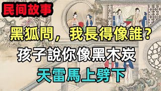 民間故事合集：黑狐問，我長得像誰？孩子說你像黑木炭，天雷馬上劈下