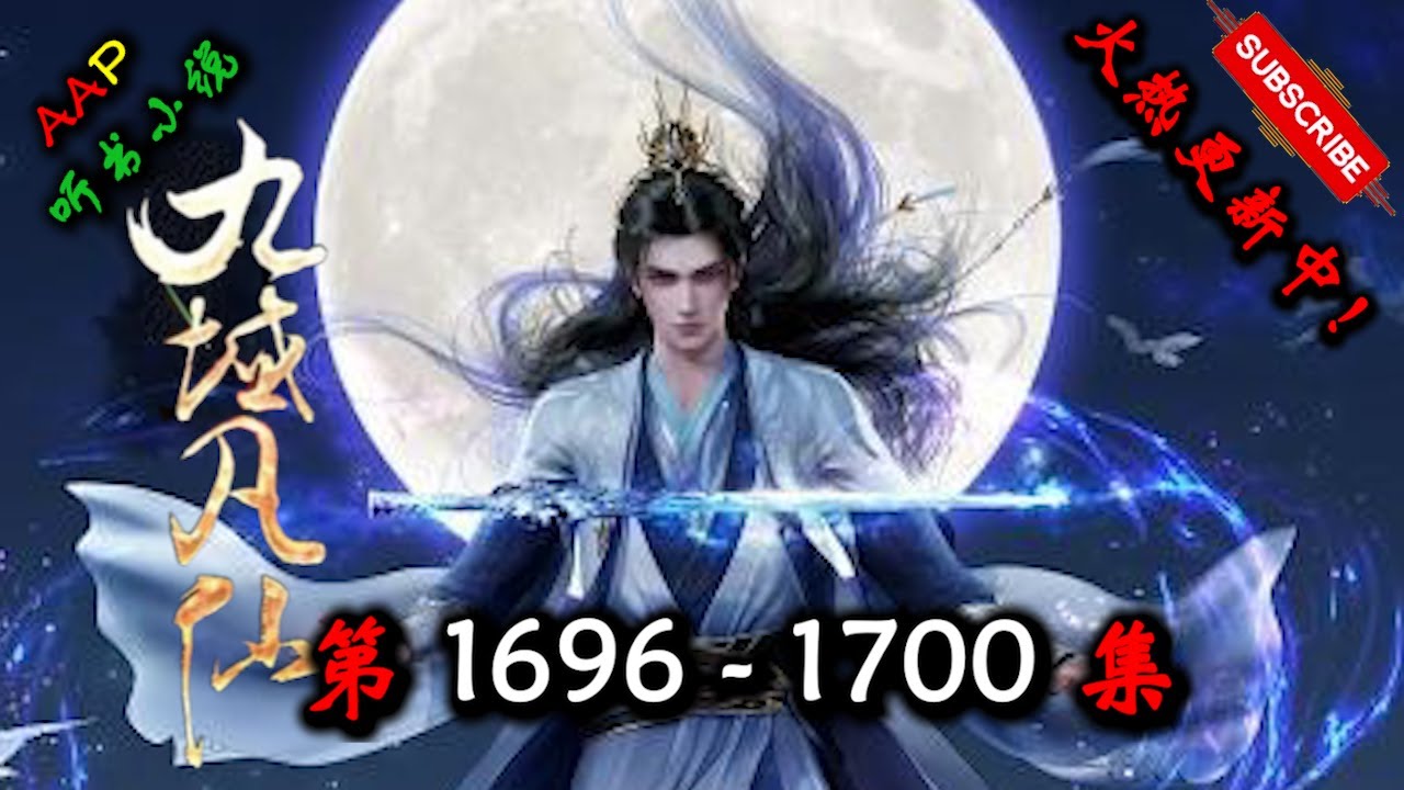 【九域凡仙】 第 1696  1700  集 【奇幻、仙侠、热血、逆天、仙途、多人有声小说】 AAP听书小说  X ONCE HUMAN Gameplay