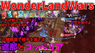 【wlw】遮那とコッペリア【EX10】対面 玉藻