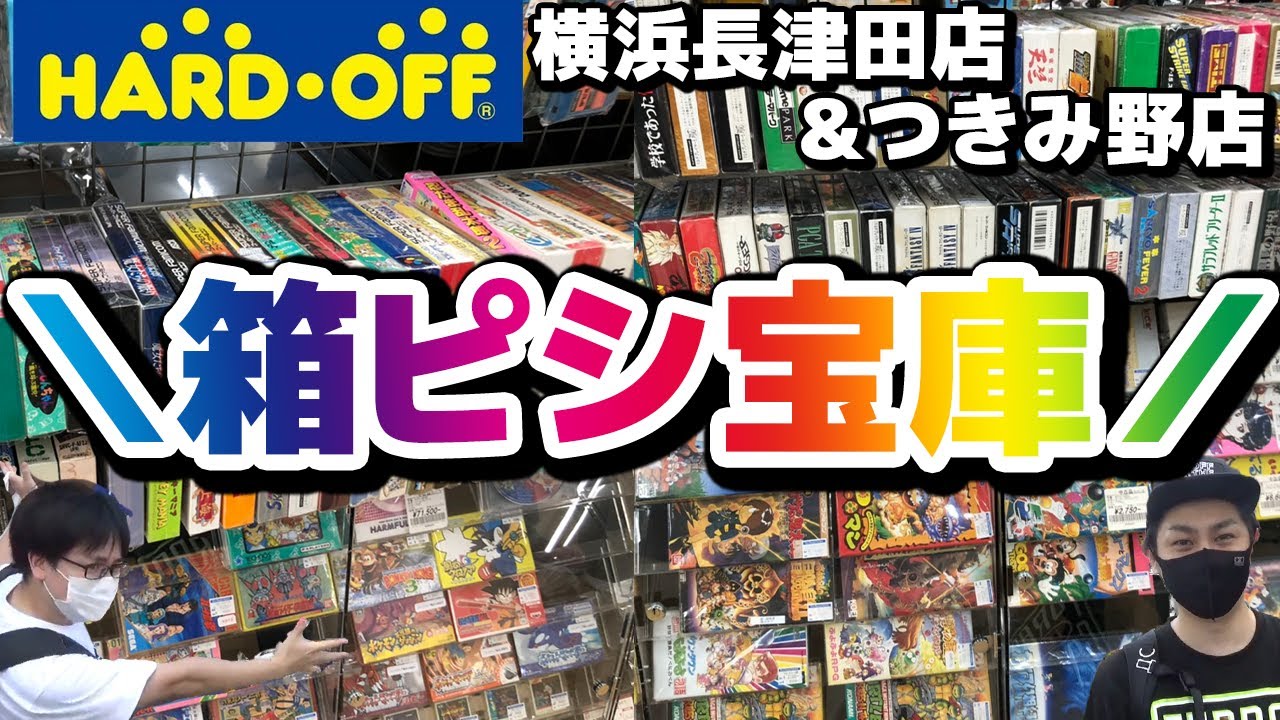 箱ピシ美品のレトロゲーありまくりの神店舗キターーー ハードオフ 横浜長津田店 つきみ野店 Youtube