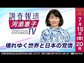 【LIVE】7/15（金）20:00〜「壊れゆく世界と日本の覚悟」ーノンフィクション作家 河添恵子