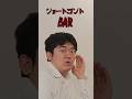 サービス #えびしゃ #海老車 #コントチャンネル #コント #芸人 #酒 #お笑い