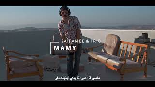 Saifamee-Mamy-سيفامي-مامي (Official Video ) prod.Omage