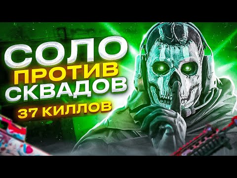 Видео: СОЛО VS СКВАДЫ 37 КИЛЛОВ В CALL OF DUTY MOBILE / кал оф дьюти мобайл соло против сквадов